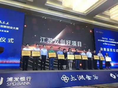 2018江蘇中小企業創新創業大賽暨創客中國江蘇省區域賽圓滿落幕