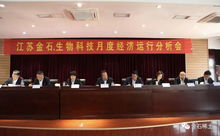 江蘇金石 生物科技公司召開月度經(jīng)濟運行分析會