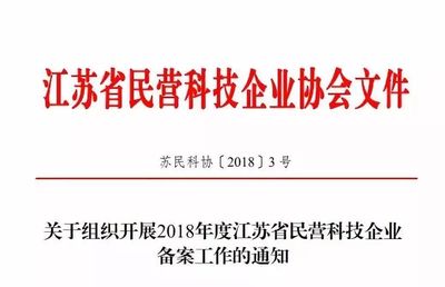 2018年度江蘇省民營科技企業(yè)備案工作開始啦!