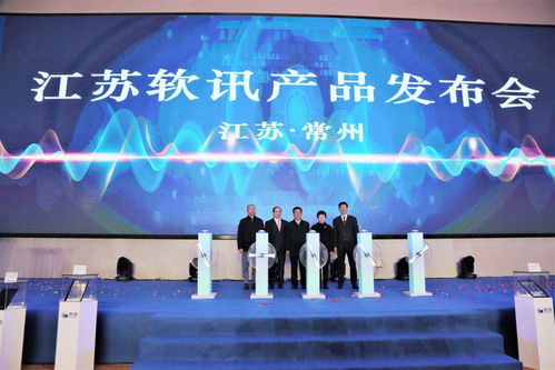 2020江蘇軟訊科技產品發布會順利舉行