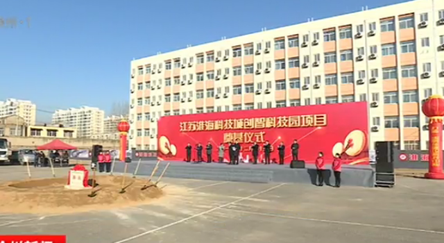 江蘇淮?？萍汲?打造區域性產業科技創新中心核心區