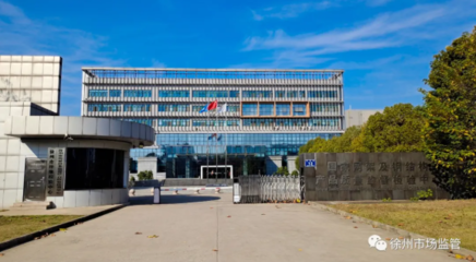 江蘇省徐州市檢驗(yàn)檢測(cè)中心獲全國(guó)工程建設(shè)科學(xué)技術(shù)領(lǐng)域最高獎(jiǎng)項(xiàng)