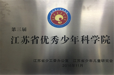 云興小學(xué):&ldquo;云端少年科學(xué)院&rdquo;被評為&ldquo;江蘇省優(yōu)秀少年科學(xué)院&rdquo;