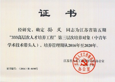 快訊 | 孫義老師入選江蘇省第五期&ldquo;333&rdquo;工程培養(yǎng)對象