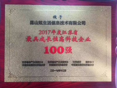 炫生活榮獲江蘇省2017年最具成長(zhǎng)性高科技企業(yè)