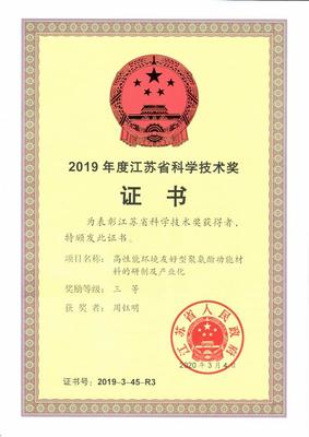 2019年度江蘇省科學(xué)技術(shù)獎(jiǎng) 三等獎(jiǎng)