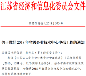 2018江蘇省級企業技術中心申報材料撰寫攻略