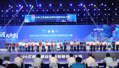 2020年江蘇省職業院校創新創業大賽決賽在我校圓滿落幕
