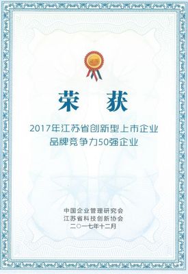 亨通光電榮膺江蘇創新型上市企業品牌競爭力50強