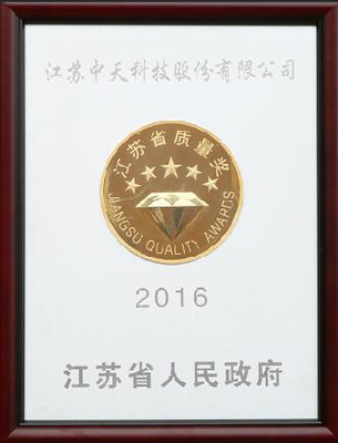 中天科技榮獲2016年江蘇省質量獎
