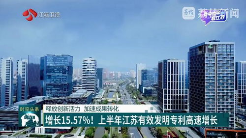增長15.57 上半年江蘇有效發(fā)明專利高速增長