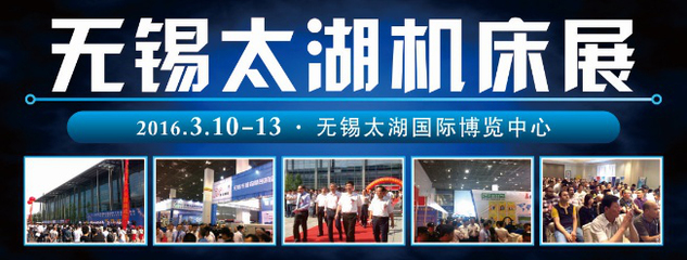 江蘇厚道強(qiáng)勢(shì)出展2016無(wú)錫太湖機(jī)床展-中國(guó)泵閥網(wǎng)(zgbfw.com)