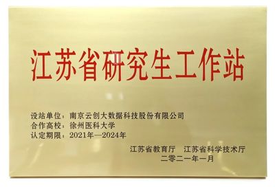 云創大數據與徐州醫科大學簽約共建&ldquo;江蘇省研究生工作站&rdquo;