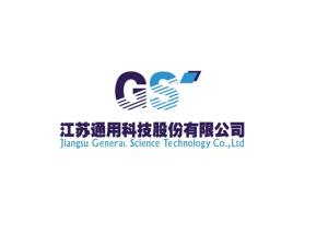 江蘇通用科技股份 以科技創新驅動未來發展