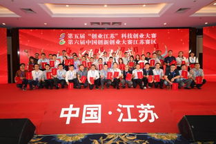 第五屆“創業江蘇”科技創業大賽總決賽在南京江北新區成功舉行，展現江蘇科技創新活力